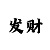 1分快3有什么窍门吗